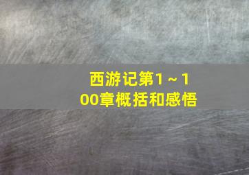 西游记第1～100章概括和感悟