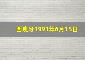 西班牙1991年6月15日