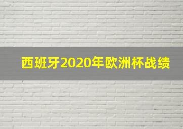 西班牙2020年欧洲杯战绩