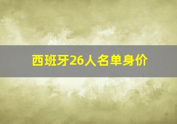 西班牙26人名单身价