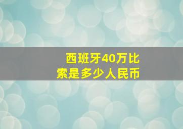 西班牙40万比索是多少人民币