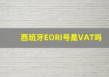 西班牙EORI号是VAT吗