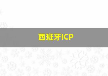 西班牙ICP