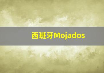 西班牙Mojados