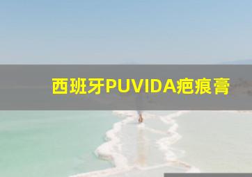 西班牙PUVIDA疤痕膏