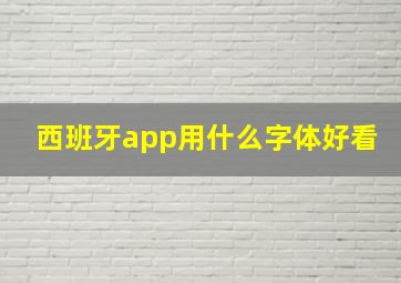 西班牙app用什么字体好看