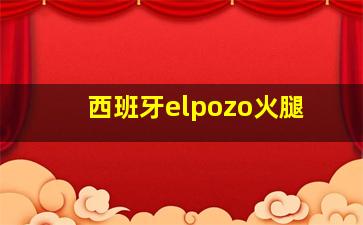 西班牙elpozo火腿