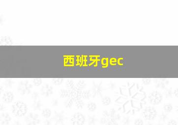 西班牙gec