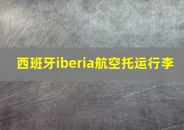 西班牙iberia航空托运行李