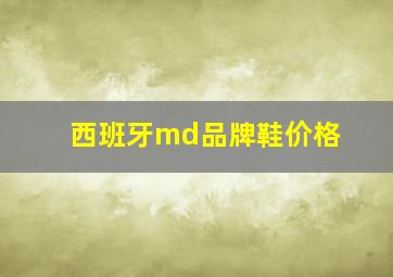 西班牙md品牌鞋价格