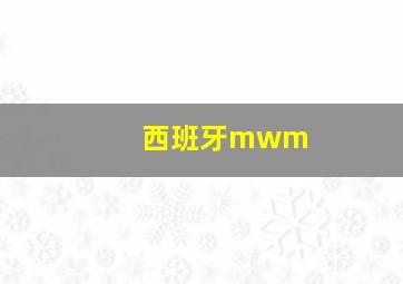 西班牙mwm