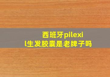 西班牙pilexil生发胶囊是老牌子吗