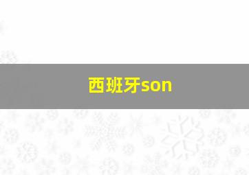 西班牙son