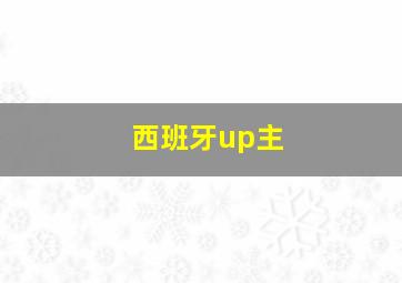 西班牙up主