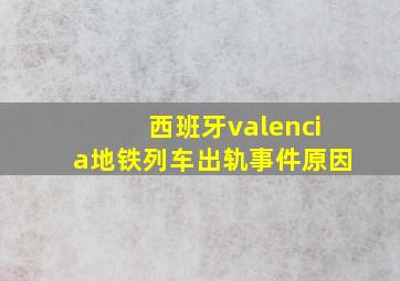 西班牙valencia地铁列车出轨事件原因