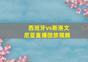 西班牙vs斯洛文尼亚直播回放视频