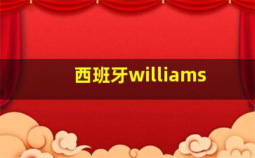 西班牙williams