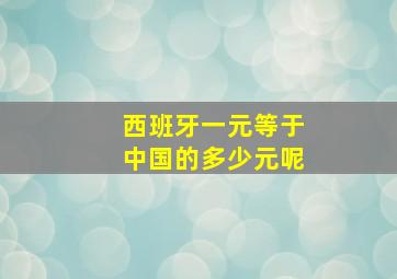 西班牙一元等于中国的多少元呢