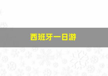 西班牙一日游