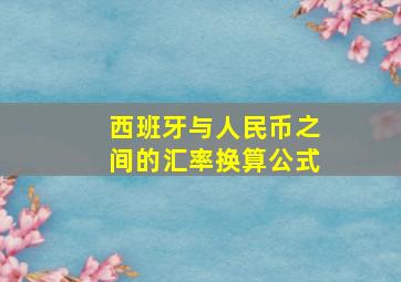 西班牙与人民币之间的汇率换算公式