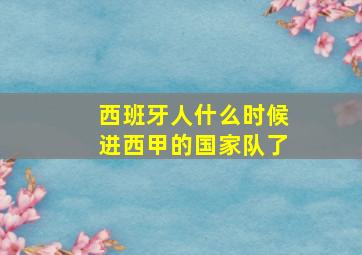 西班牙人什么时候进西甲的国家队了