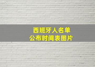 西班牙人名单公布时间表图片