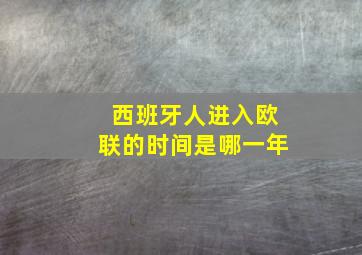 西班牙人进入欧联的时间是哪一年