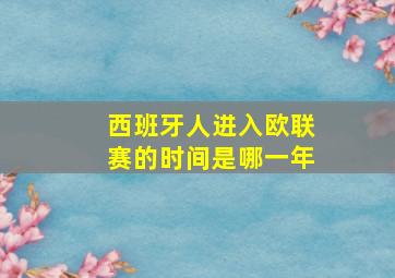 西班牙人进入欧联赛的时间是哪一年