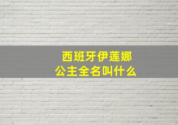 西班牙伊莲娜公主全名叫什么