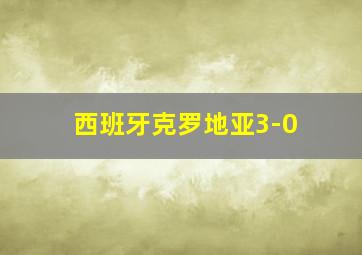 西班牙克罗地亚3-0