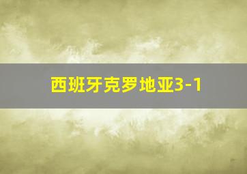 西班牙克罗地亚3-1