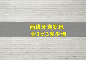 西班牙克罗地亚3比3多少倍