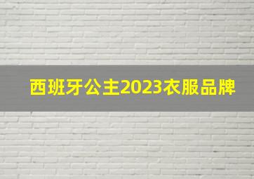 西班牙公主2023衣服品牌