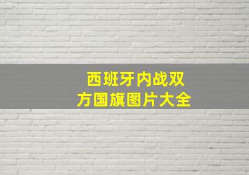 西班牙内战双方国旗图片大全