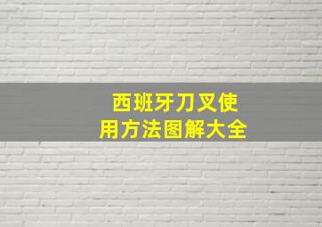 西班牙刀叉使用方法图解大全