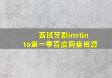 西班牙剧instinto第一季百度网盘资源