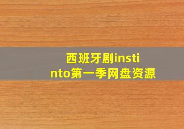 西班牙剧instinto第一季网盘资源