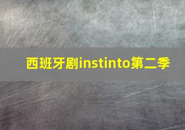 西班牙剧instinto第二季