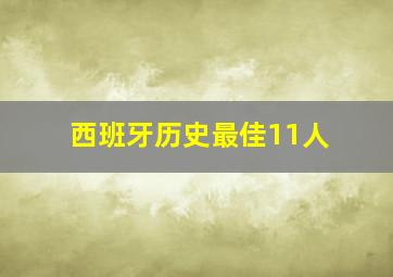 西班牙历史最佳11人