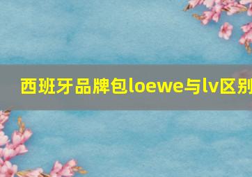 西班牙品牌包loewe与lv区别