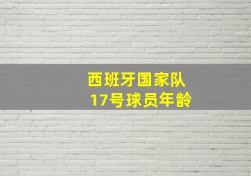 西班牙国家队17号球员年龄