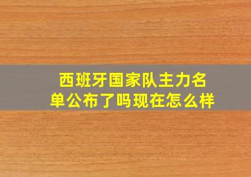 西班牙国家队主力名单公布了吗现在怎么样