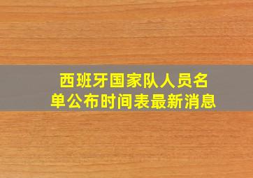 西班牙国家队人员名单公布时间表最新消息