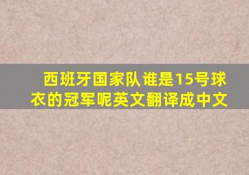 西班牙国家队谁是15号球衣的冠军呢英文翻译成中文