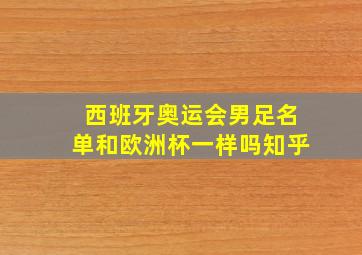 西班牙奥运会男足名单和欧洲杯一样吗知乎