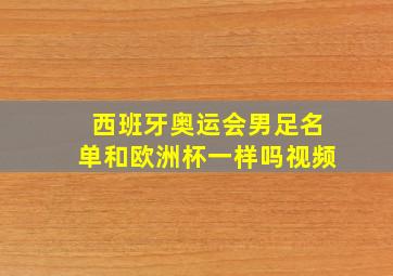 西班牙奥运会男足名单和欧洲杯一样吗视频