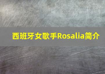 西班牙女歌手Rosalia简介