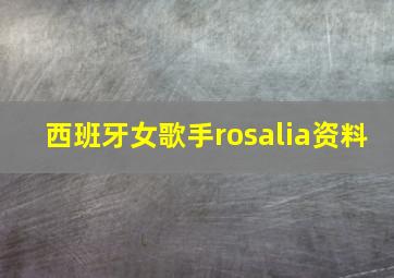 西班牙女歌手rosalia资料