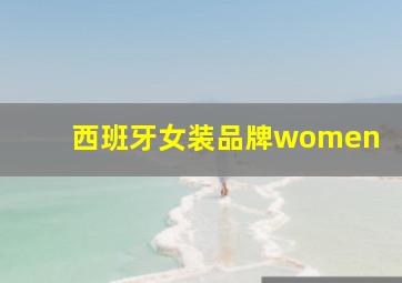 西班牙女装品牌women