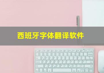 西班牙字体翻译软件